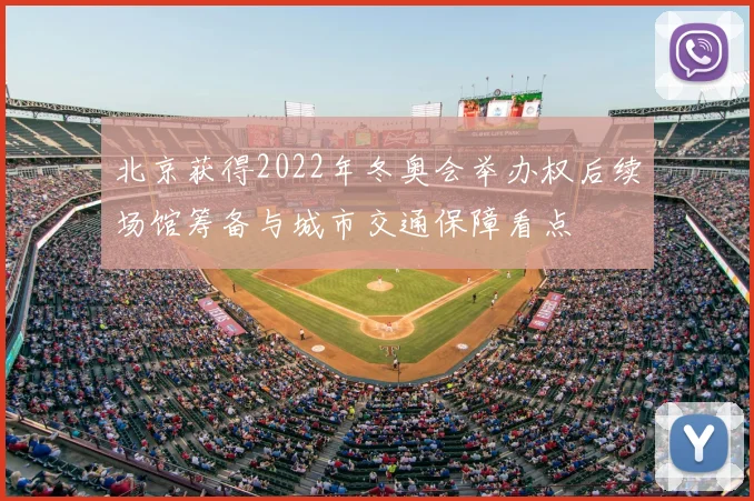 北京获得2022年冬奥会举办权后续场馆筹备与城市交通保障看点