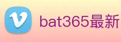 bat365最新登录 logo